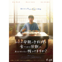 韓国で号泣旋風！チェ・ウシクら『パラサイト』親子が再共演『あなたが母親の手料理を食べられる回数は、 あとどれくらい残ってますか？』11月公開
