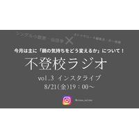 【８月21日19時～】不登校ラジオ＃３「不登校の子を持つ親」ができればこの境地に至りたい「寄り添い」、どう完成させる？