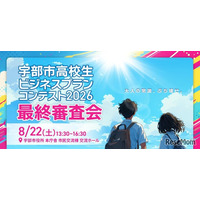 山口県宇部市の高校生10組が挑戦「ビジネスプランコンテスト」8/22最終審査