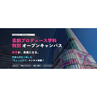 日本経済大、芸創プロデュース学科の特別オープンキャンパス8/30