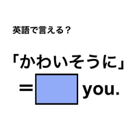 英語で「かわいそうに」は何て言う？
