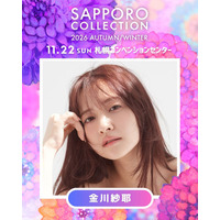乃木坂46金川紗耶「サツコレ」初出演で凱旋ランウェイ 希空・本田紗来ら第2弾出演者発表【サツコレ2026AW】