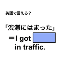 英語で「渋滞にはまった」は何て言う？