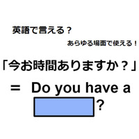 英語で「今お時間ありますか？」は何て言う？