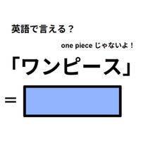 英語で「ワンピース」は何て言う？