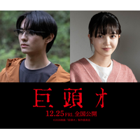 “ネット発の最恐都市伝説”を映画化…前田拳太郎、久保史緒里と共演『巨頭オ』12月公開　