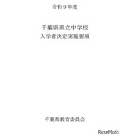 【中学受験2027】千葉県立中、入学者募集・決定実施要項を公表…1次検査12/5