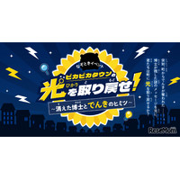 【夏休み2026】親子で学ぶ「電気×防災」謎解き…自由研究にも