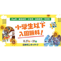 【夏休み2026】愛知の日本モンキーパーク、近隣5市の小学生以下を入園無料に8/27-31