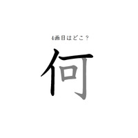4画目はどこ？「何」の筆順には、まさか！の声が続出