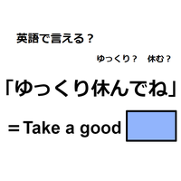 英語で「ゆっくり休んでね」は何て言う？