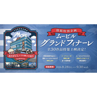 37年間の歴史に幕…横浜・ムービルが9月30日閉館　『国宝』『あぶない刑事』『RRR』など最後の特集上映