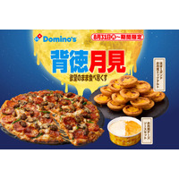 ドミノ・ピザ、ギルティ全振りの“背徳月見”「お月見チーズソース」「ほぼ１ポンドお月見エッグタルト」が登場