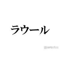 Snow Manラウール、パリコレ挑戦時は15キロ減量 食事制限の方法明かす「最初の年はめっちゃミスってました」