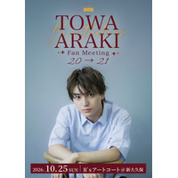 荒木飛羽、初ファンミーティング開催 21歳の誕生日祝福・当日限定の企画も予定「楽しい時間を一緒に作りましょう」
