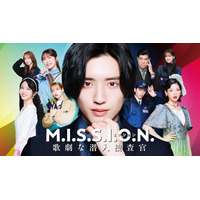 なにわ男子、道枝駿佑主演ドラマ主題歌担当「事務所の伝統も感じられる曲」グループの新たな振り幅提示【M.I.S.S.I.O.N. 歌劇な潜入捜査官】