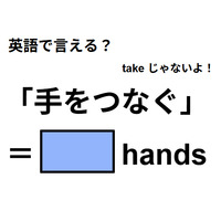 英語で「手をつなぐ」は何て言う？