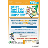 東京都の私立中授業料助成、26年度は2万円臨時加算の計12万円…10/15まで申請受付