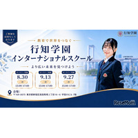 行知学園、東京・大阪にインター開校へ…説明会8-9月
