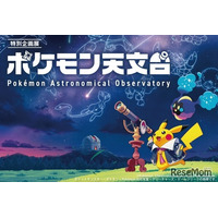【シルバーウィーク2026】宇宙を学ぶ「ポケモン天文台」 豊橋で9/21より
