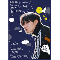 元JO1鶴房汐恩（BONBON.）初のライブツアー開催決定 横浜・大阪で実施【あなたになりたいだけじゃなく。】