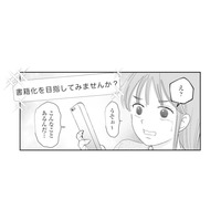 何気なく続けていたSNSに「書籍化」の話が!? 夫に見下されていた妻に訪れた転機【夫と会話になりません #10】
