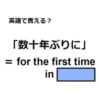 英語で「数十年ぶりに」は何て言う？