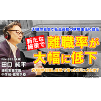 31歳で高校の就職主任、離職率を激減させた施策とは…Teacher’s［Shift］