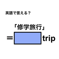 英語で「修学旅行」は何て言う？