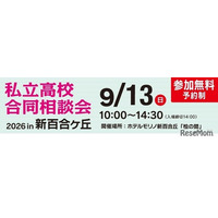【高校受験】法政第二・桐蔭など25校「私立高校合同相談会」9/13新百合ヶ丘