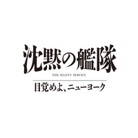 玉木宏＆上戸彩＆江口洋介ら続投、シリーズ3作目「沈黙の艦隊 目覚めよ、ニューヨーク」特報映像