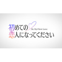 新恋愛リアリティ番組「初めての恋人になってください」2027年夏Prime Video独占配信