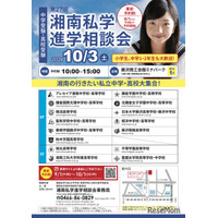 【中学受験】【高校受験】湘南私学進学相談会10/3、藤沢で15校参加
