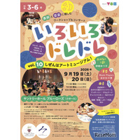3-6歳向け芸術体験「いろいろドレドレ」9/19・20