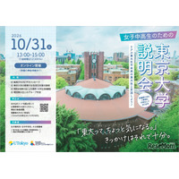 【大学受験】東大、女子中高生向け大学説明会…10/31オンライン