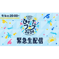 日向坂46、6日に緊急生配信実施へ「ひなたフェス2026」中止受け