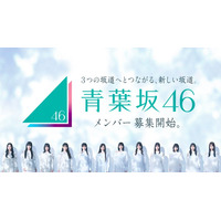 「青葉坂46」オーディションセミナー開催決定 乃木坂46賀喜遥香・池田瑛紗＆櫻坂46森田ひかるら現役メンバーが登壇