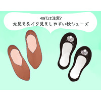 その靴がオバ見えの原因！この秋、40代が履いてはいけないNG靴の特徴（前編）