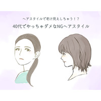40代がやっちゃダメ！ 要注意の「老け見えヘアスタイル」とは