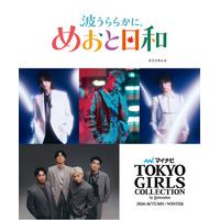 めおと日和「マイナビ TGC2026 A/W」でSPステージ決定 恒例のs**t kingzプロデュースショーも