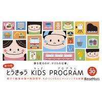 職業体験「とうきゅうキッズプログラム」全30コース、10/5締切