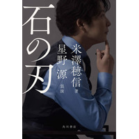 米澤穂信×星野源のコラボ小説『石の刃』11月25日に発売。カバー・扉を書籍化のために撮りおろし