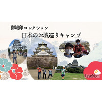 お城巡り御城印集めツアー9/21出発…小中学生対象