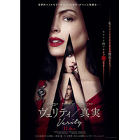 こんなアン・ハサウェイ見たことない!？『ヴェリティ／真実』予告編解禁　公開日は11月6日に
