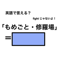 英語で「もめごと・修羅場」は何て言う？