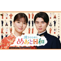 「ただいま！」芳根京子＆本田響矢「めおと日和」続編、映像初解禁　愛らしいポスター撮影の裏側も公開