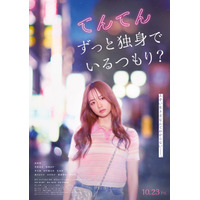 森香澄主演『てんてん　ずっと独身でいるつもり？』配信　若葉竜也＆香椎由宇も出演
