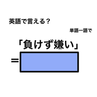 英語で「負けず嫌い」は何て言う？