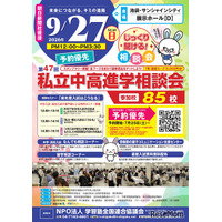 【中学受験】【高校受験】明大世田谷・法政国際など85校「東京地区」私立中高進学相談会9/27