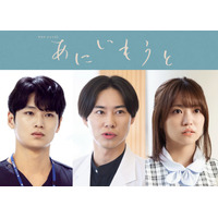 戸塚純貴・中川大輔・大原優乃、榮倉奈々＆赤楚衛二W主演ドラマ「あにいもうと」出演 メインキャストとして物語彩る